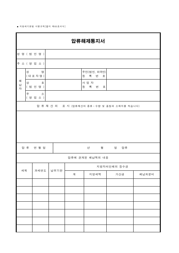 압류해제통지서 [지방세기본법 시행규칙 서식65]