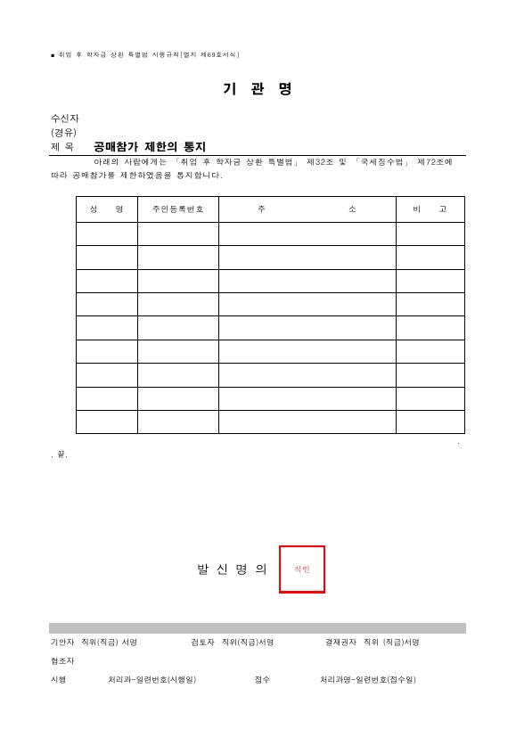 공매참가 제한의 통지 [취업 후 학자금 상환 특별법 시행규칙 서식69]