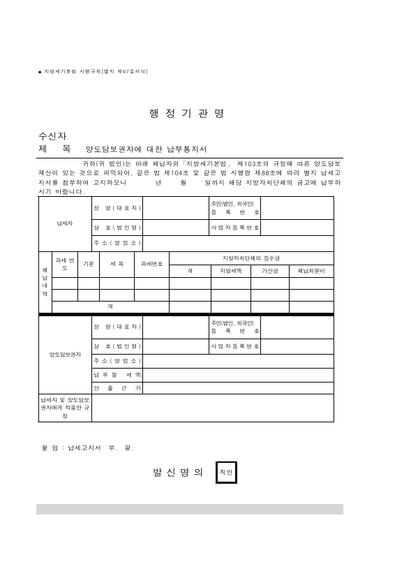 양도담보권자에 대한 납부통지서 [지방세기본법 시행규칙 서식67]