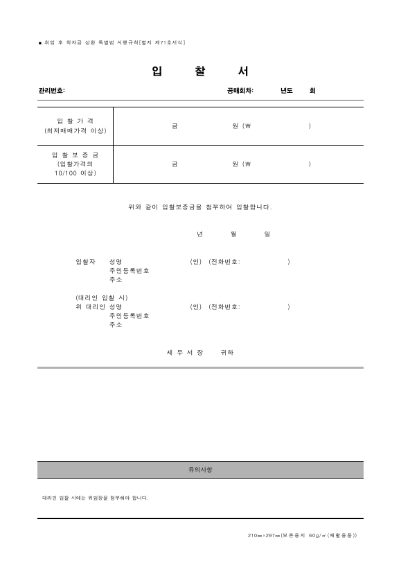 입찰서 [취업 후 학자금 상환 특별법 시행규칙 서식71]