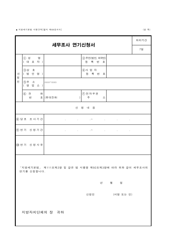 세무조사 연기신청서 [지방세기본법 시행규칙 서식69]