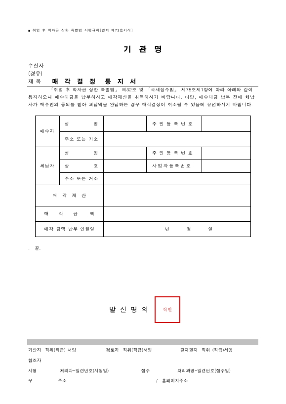 매각결정 통지서 [취업 후 학자금 상환 특별법 시행규칙 서식73]