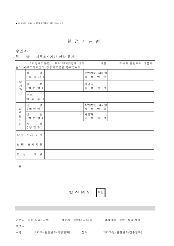 세무조사기간 연장 통지 [지방세기본법 시행규칙 서식71]