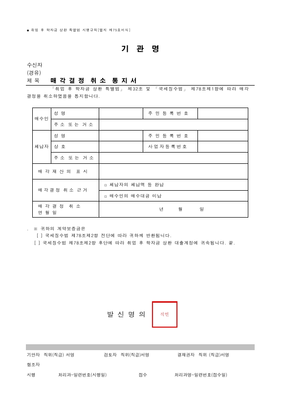 매각결정 취소 통지서 [취업 후 학자금 상환 특별법 시행규칙 서식75]