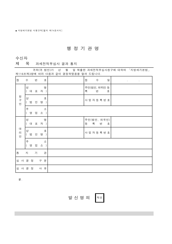 과세전적부심사 결과 통지 [지방세기본법 시행규칙 서식74]