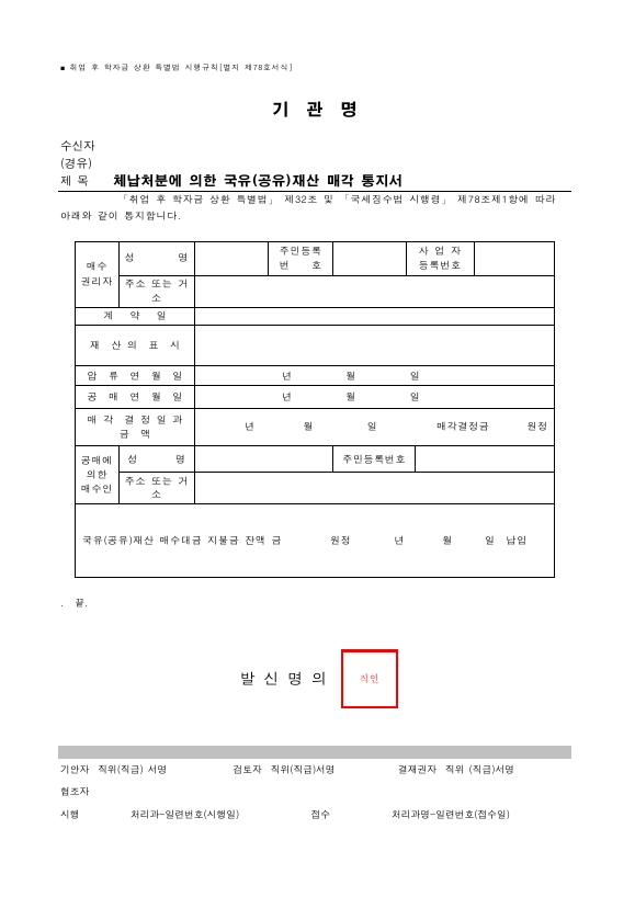 체납처분에 의한 국유(공유)재산 매각 통지서 [취업 후 학자금 상환 특별법 시행규칙 서식78]