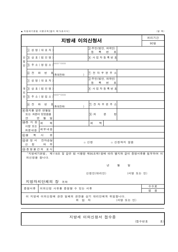 지방세 이의신청서 [지방세기본법 시행규칙 서식75]