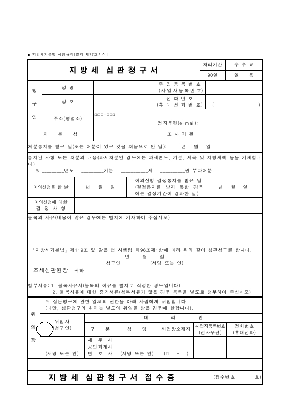 지방세 심판청구서 [지방세기본법 시행규칙 서식77]