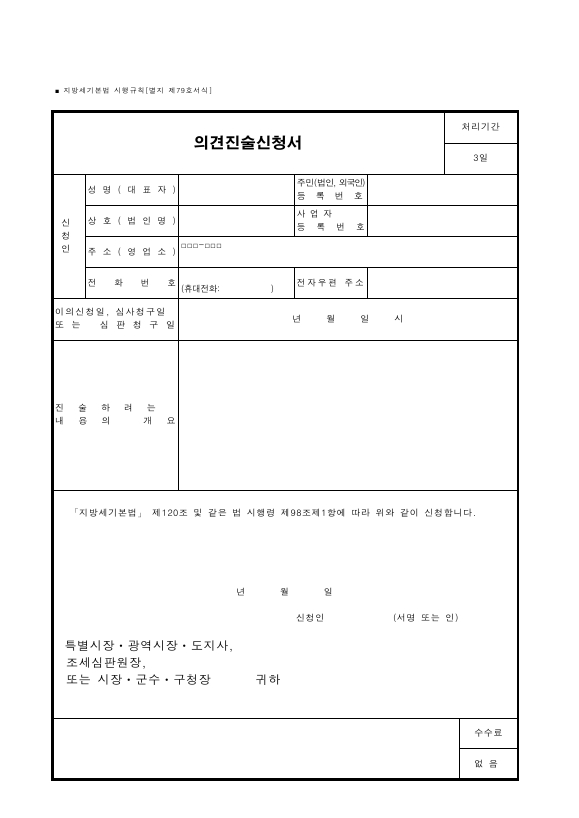 의견진술신청서 [지방세기본법 시행규칙 서식79]