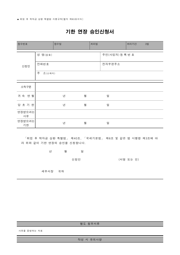 기한 연장 승인신청서 [취업 후 학자금 상환 특별법 시행규칙 서식83]