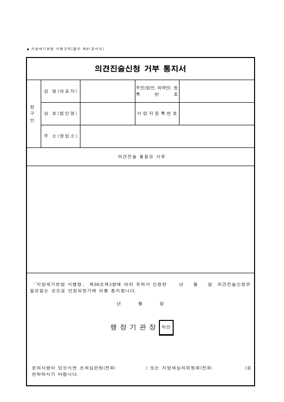 의견진술신청 거부 통지서 [지방세기본법 시행규칙 서식81]