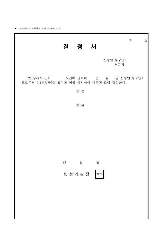 결정서 [지방세기본법 시행규칙 서식83]