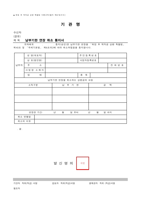 납부기한 연장 취소 통지서 [취업 후 학자금 상환 특별법 시행규칙 서식87]