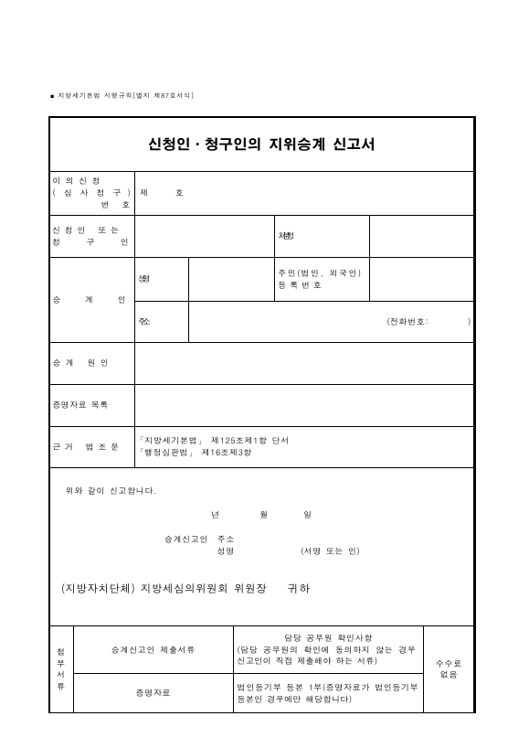 신청인ㆍ청구인의 지위승계 신고서 [지방세기본법 시행규칙 서식87]