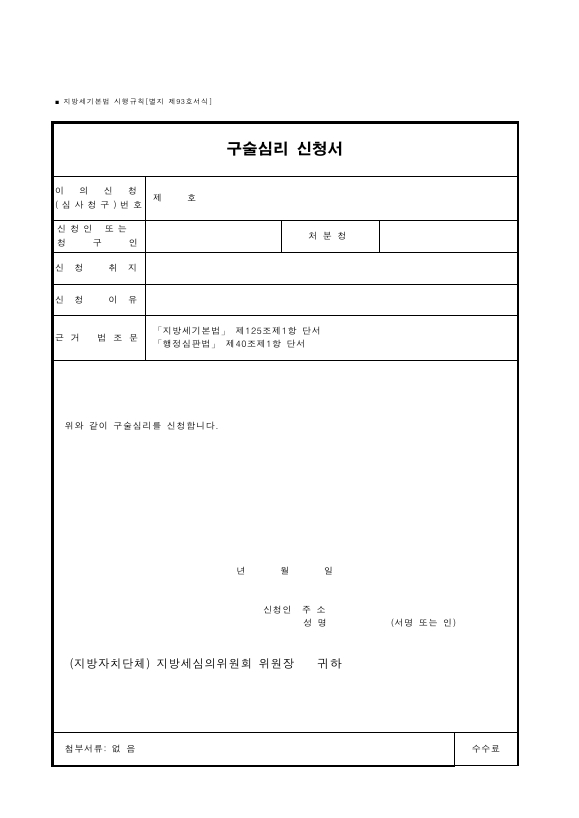 구술심리 신청서 [지방세기본법 시행규칙 서식93]