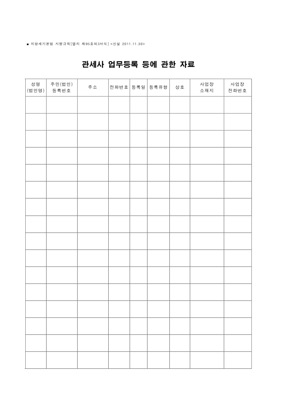 관세사 업무등록 등에 관한 자료 [지방세기본법 시행규칙 서식95의3]