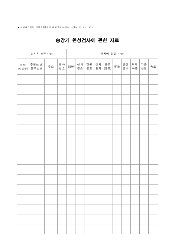 승강기 완성검사에 관한 자료 [지방세기본법 시행규칙 서식95의14]