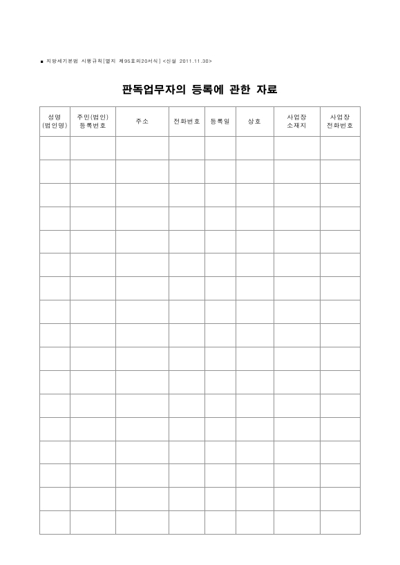 판독업무자의 등록에 관한 자료 [지방세기본법 시행규칙 서식95의20]