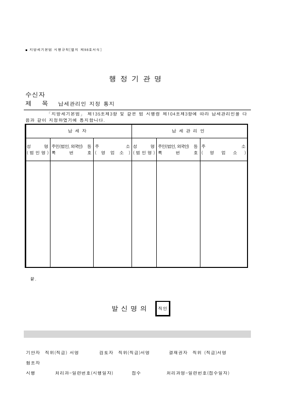 납세관리인 지정 통지 [지방세기본법 시행규칙 서식98]