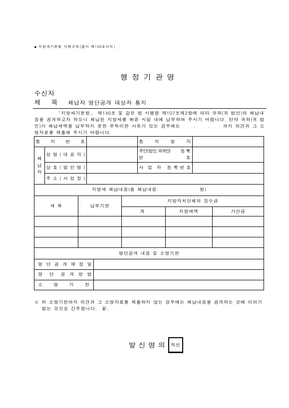 체납자 명단공개 대상자 통지 [지방세기본법 시행규칙 서식100]