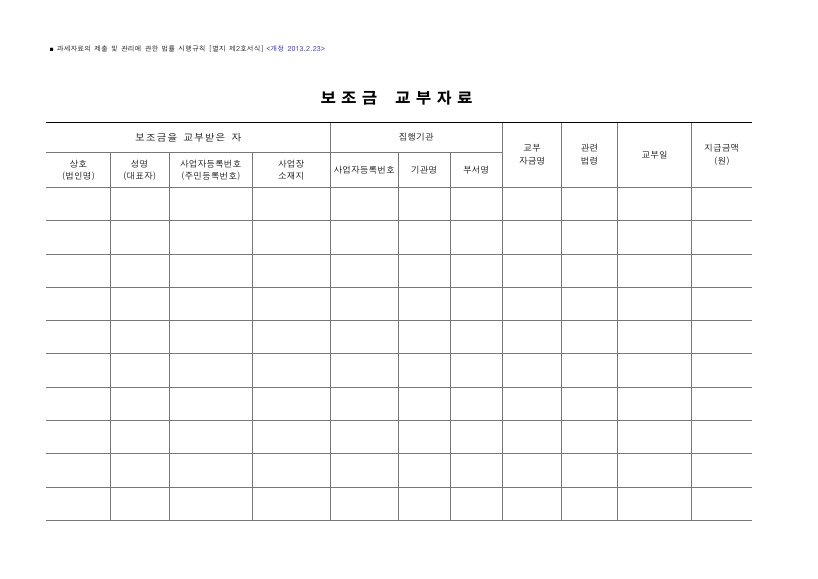 보조금 교부자료 [과세자료의 제출 및 관리에 관한 법률 시행규칙 서식2]