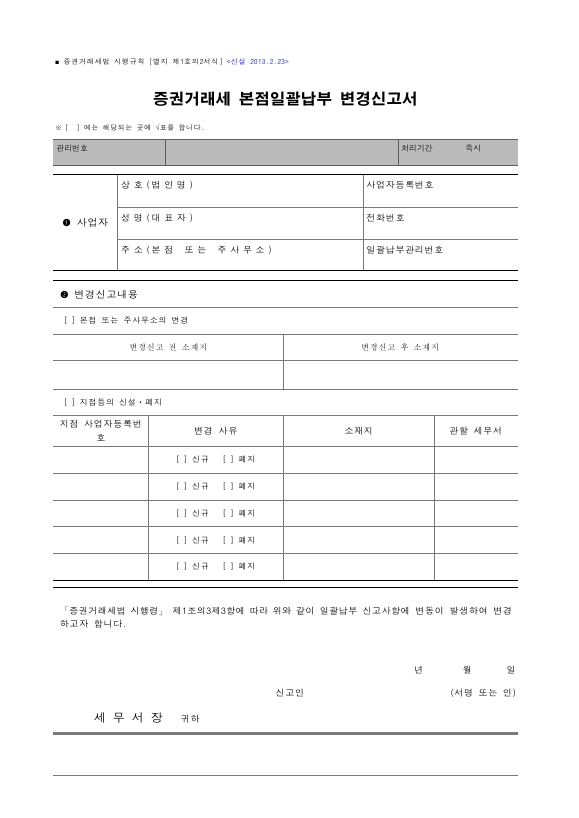 증권거래세 본점일괄납부 변경신고서 [증권거래세법 시행규칙 서식1의2]