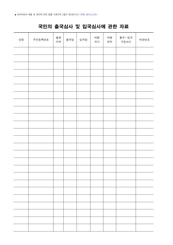 국민의 출국심사 및 입국심사에 관한 자료 [과세자료의 제출 및 관리에 관한 법률 시행규칙 서식3]