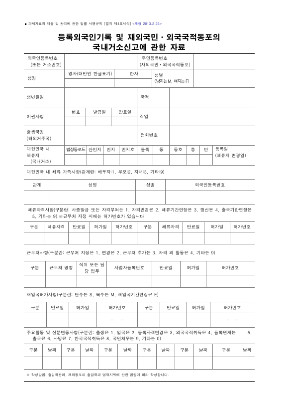 등록외국인기록 및 재외국민ㆍ외국국적동포의 국내거소신고에 관한 자료 [과세자료의 제출 및 관리에 관한 법률 시행규칙 서식4]