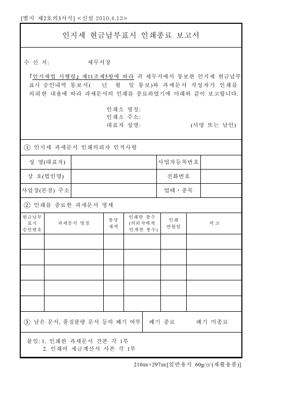 인지세 현금납부표시 인쇄종료 보고서 [인지세법시행규칙 서식2의3]