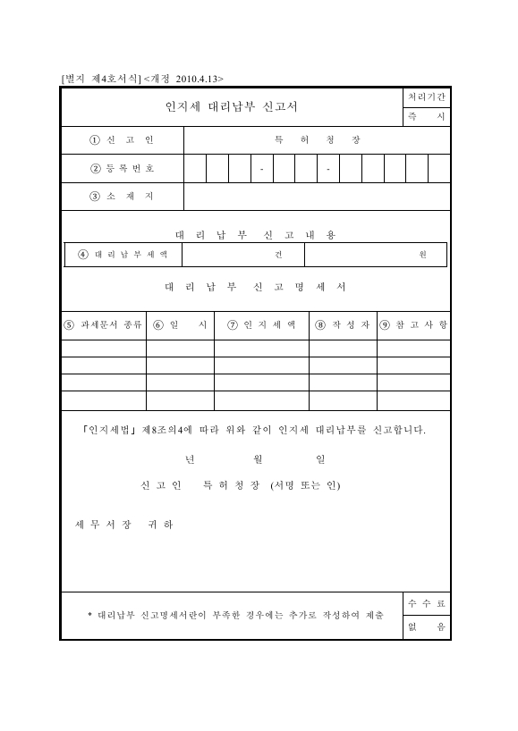 인지세 대리납부 신고서 [인지세법시행규칙 서식4]