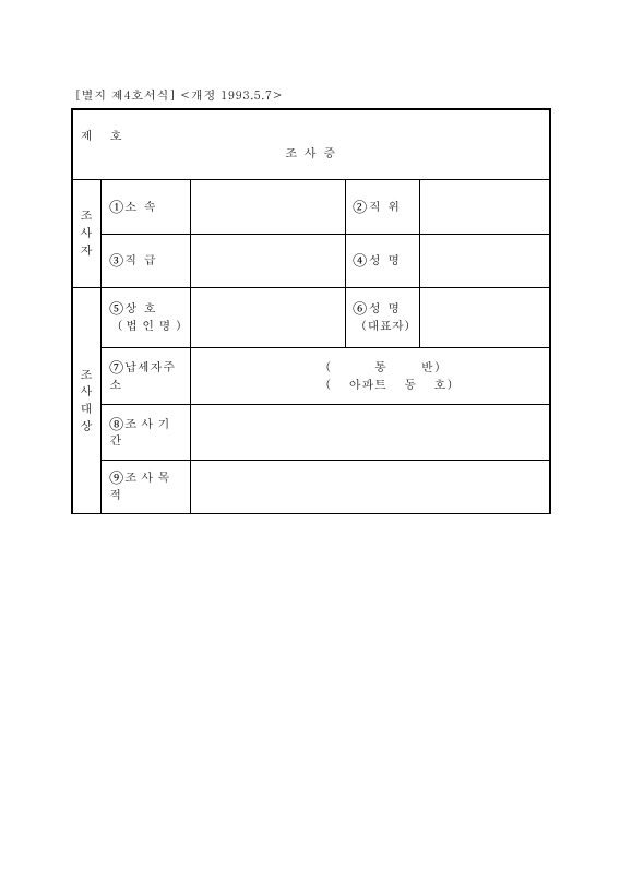 조사증 [증권거래세법 시행규칙 서식4]