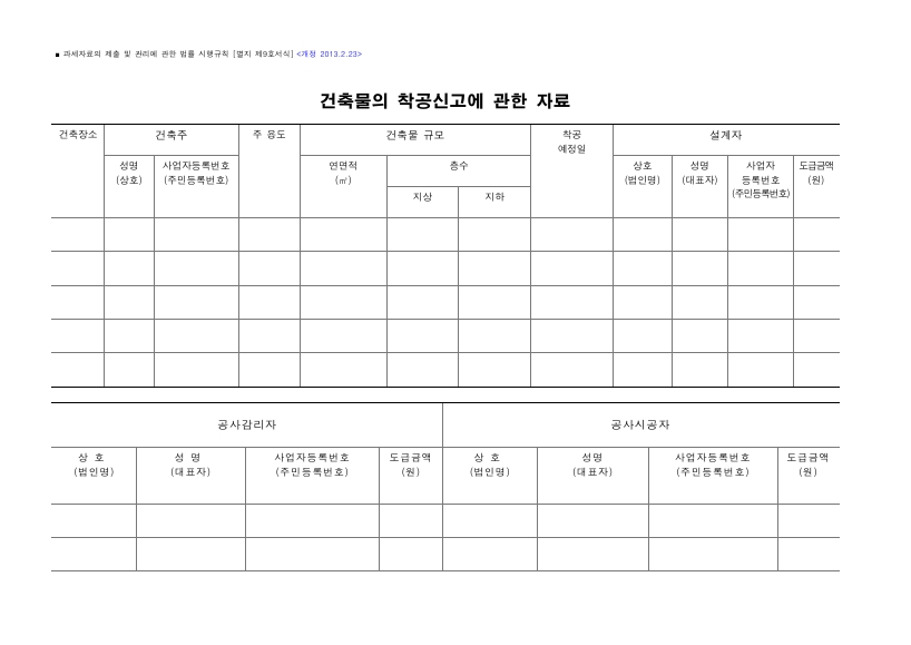 건축물의 착공신고에 관한 자료 [과세자료의 제출 및 관리에 관한 법률 시행규칙 서식9]
