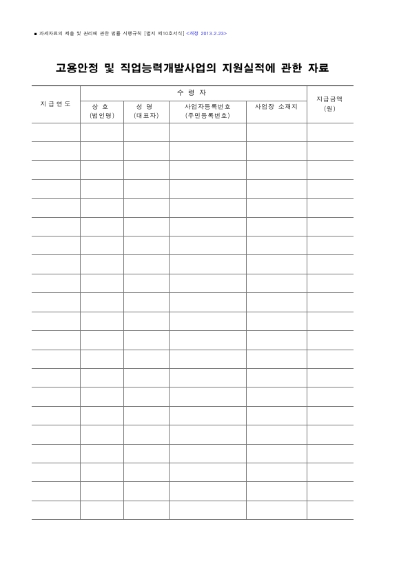 고용안정 및 직업능력개발사업의 지원실적에 관한 자료 [과세자료의 제출 및 관리에 관한 법률 시행규칙 서식10]