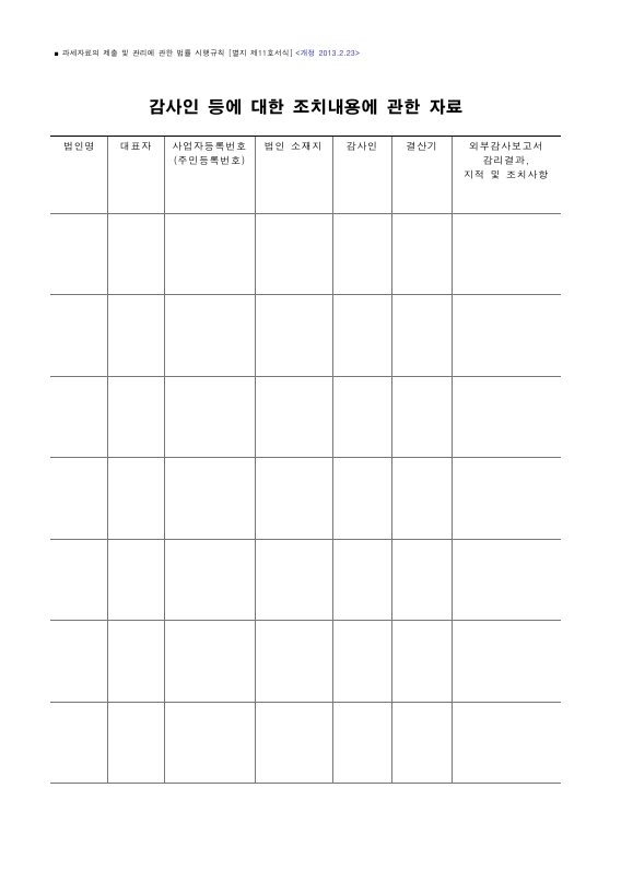 감사인 등에 대한 조치내용에 관한 자료 [과세자료의 제출 및 관리에 관한 법률 시행규칙 서식11]