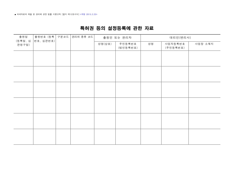 특허권 등의 설정등록에 관한 자료 [과세자료의 제출 및 관리에 관한 법률 시행규칙 서식12]