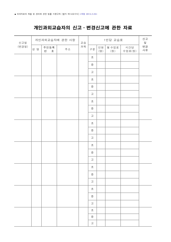 개인과외교습자의 신고ㆍ변경신고에 관한 자료 [과세자료의 제출 및 관리에 관한 법률 시행규칙 서식14]