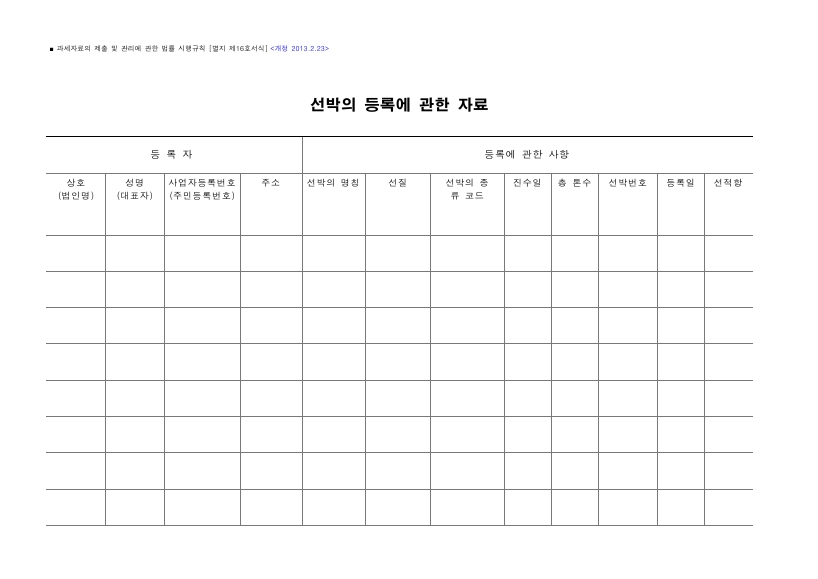 선박의 등록에 관한 자료 [과세자료의 제출 및 관리에 관한 법률 시행규칙 서식16]