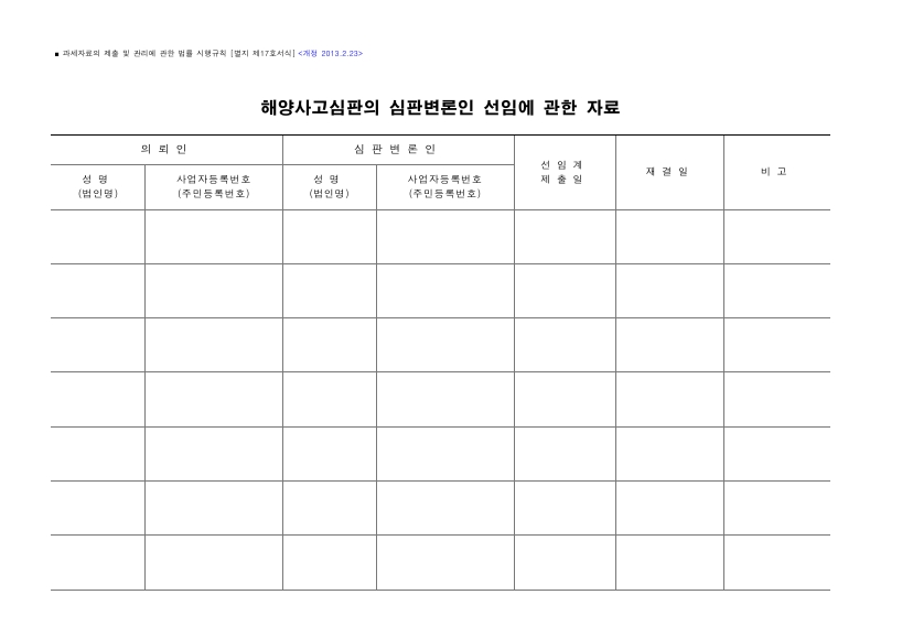 해양사고심판의 심판변론인 선임에 관한 자료 [과세자료의 제출 및 관리에 관한 법률 시행규칙 서식17]