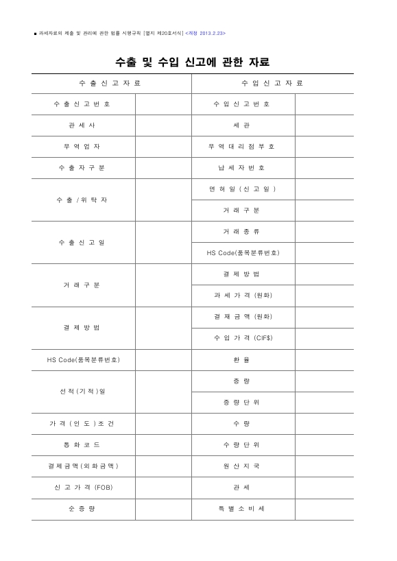 수출 및 수입 신고에 관한 자료 [과세자료의 제출 및 관리에 관한 법률 시행규칙 서식20]