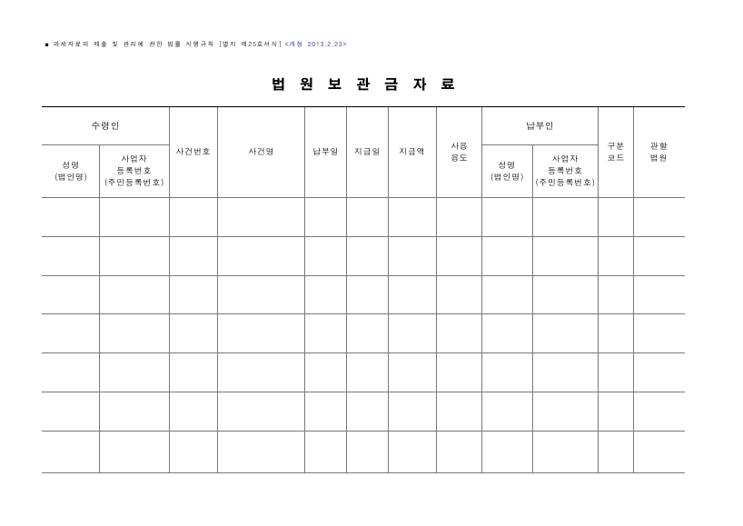 법원보관금지급자료 [과세자료의 제출 및 관리에 관한 법률 시행규칙 서식25]