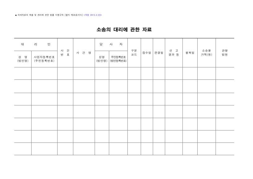 소송의 대리에 관한 자료 [과세자료의 제출 및 관리에 관한 법률 시행규칙 서식26]