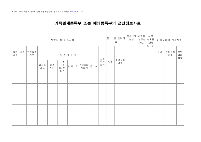 가족관계등록부 또는 폐쇄등록부의 전산정보자료 [과세자료의 제출 및 관리에 관한 법률 시행규칙 서식27]