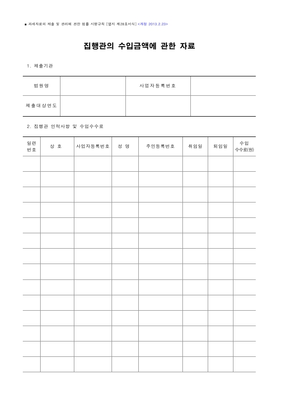 집행관의 수입금액에 관한 자료 [과세자료의 제출 및 관리에 관한 법률 시행규칙 서식28]