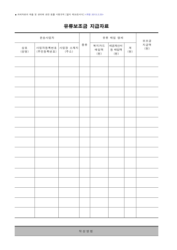 유류보조금 지급자료 [과세자료의 제출 및 관리에 관한 법률 시행규칙 서식30]