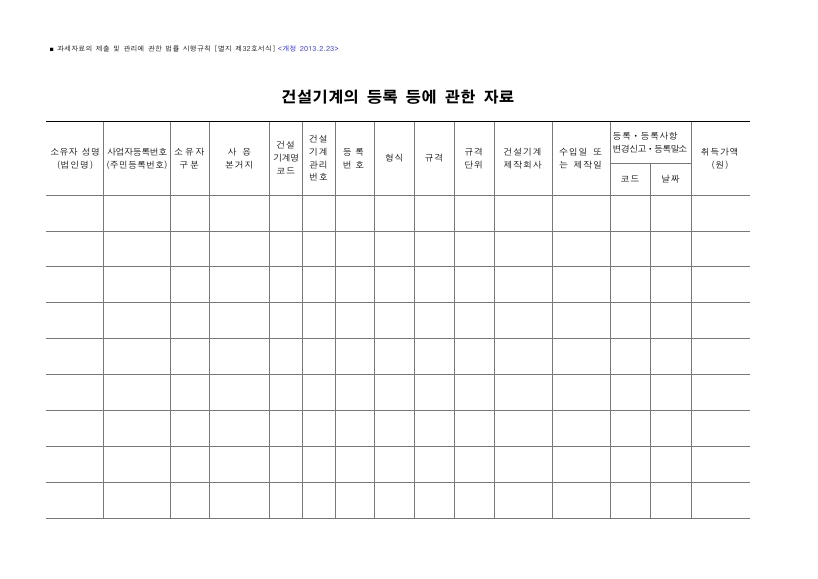 건설기계의 등록 등에 관한 자료 [과세자료의 제출 및 관리에 관한 법률 시행규칙 서식32]