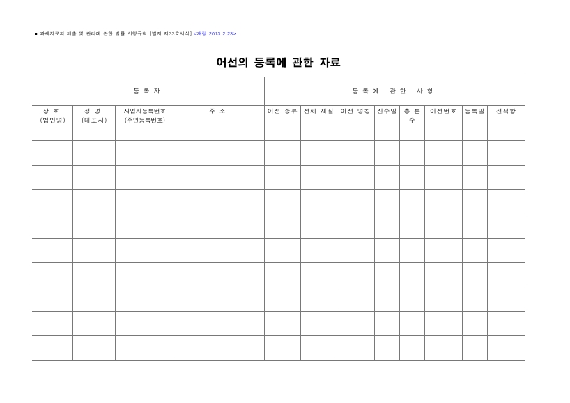 어선의 등록에 관한 자료 [과세자료의 제출 및 관리에 관한 법률 시행규칙 서식33]