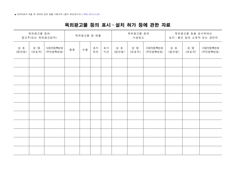 옥외광고물 등의 표시ㆍ설치 허가 등에 관한 자료 [과세자료의 제출 및 관리에 관한 법률 시행규칙 서식35]