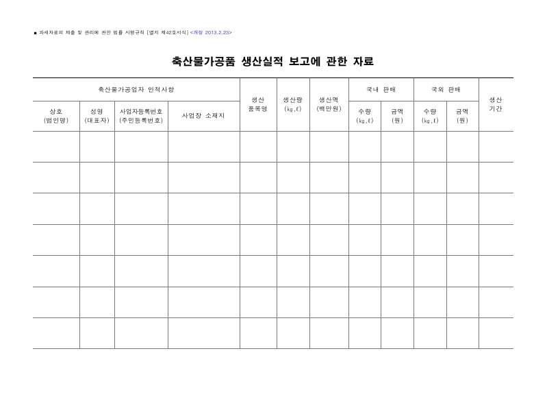 축산물가공품 생산실적 보고에 관한 자료 [과세자료의 제출 및 관리에 관한 법률 시행규칙 서식42]