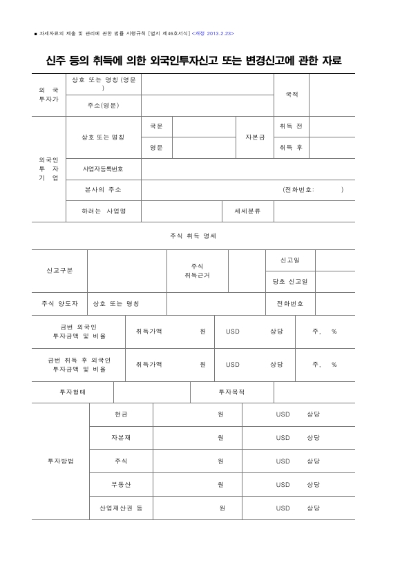 신주 등의 취득에 의한 외국인투자신고 또는 변경신고에 관한 자료 [과세자료의 제출 및 관리에 관한 법률 시행규칙 서식46]