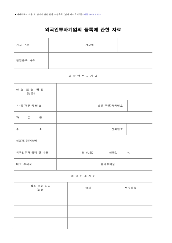 외국인투자기업의 등록에 관한 자료 [과세자료의 제출 및 관리에 관한 법률 시행규칙 서식52]